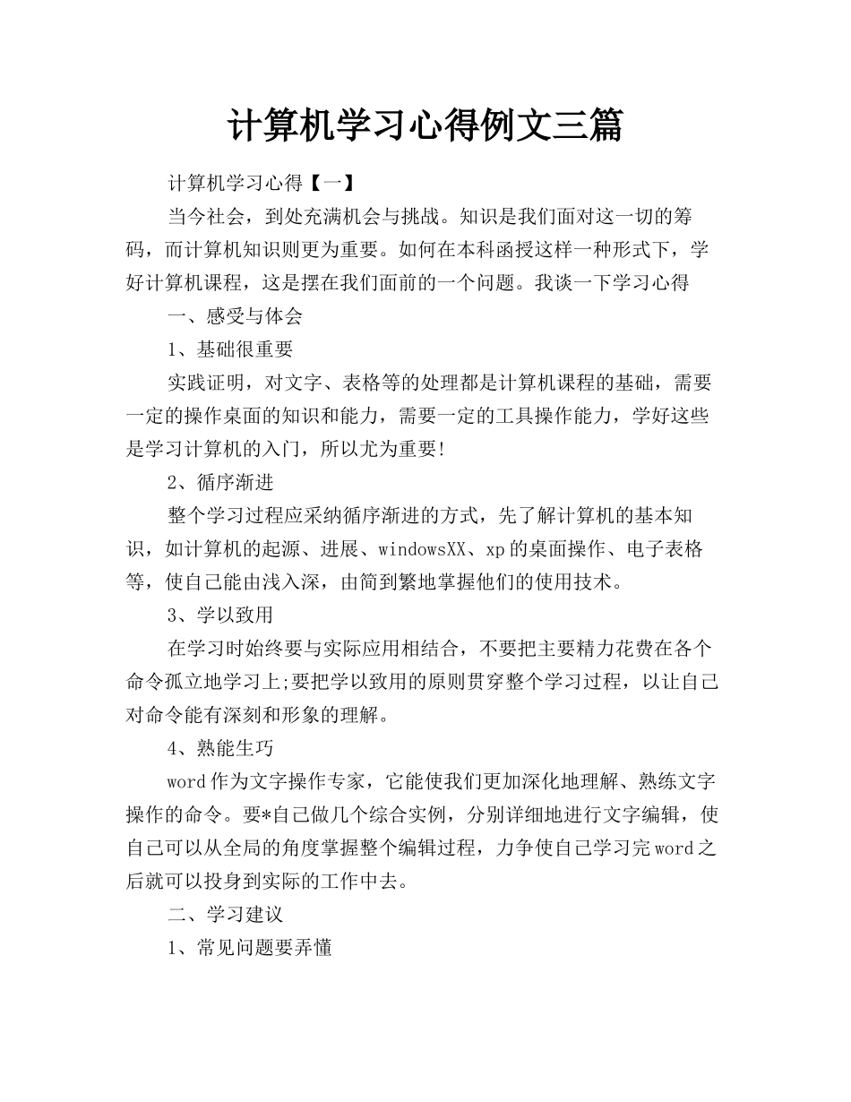 计算机学习心得例文三篇_第1页