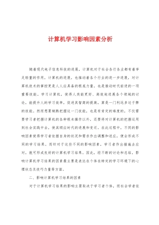 计算机学习影响因素分析