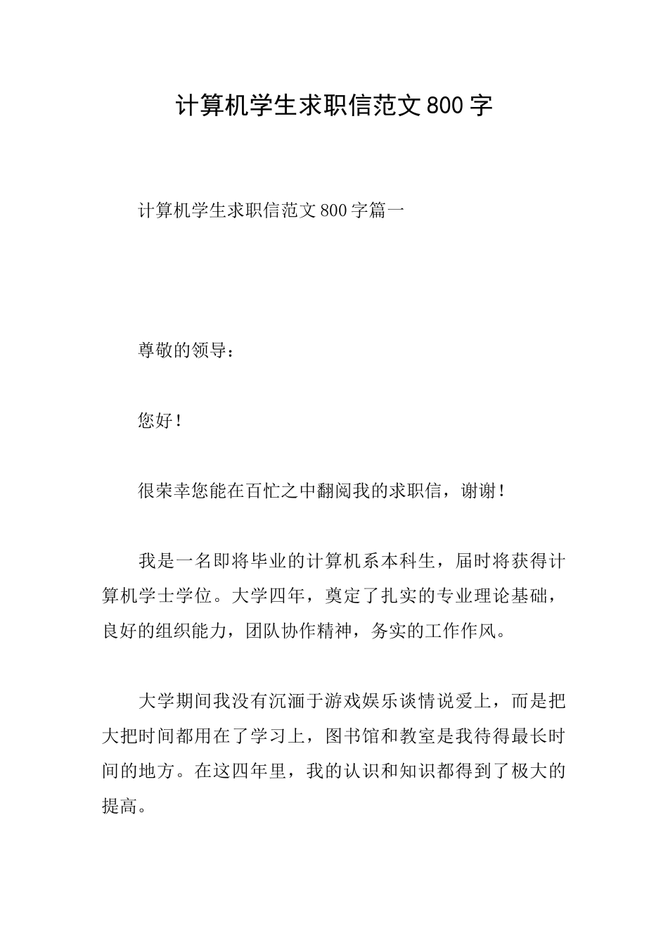 计算机学生求职信范文800字_第1页