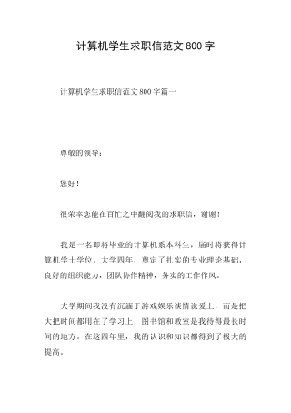 计算机学生求职信范文800字