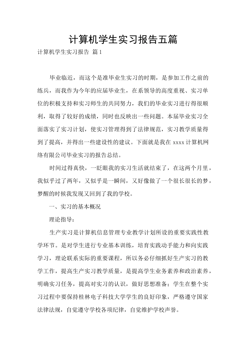 计算机学生实习报告五篇_第1页