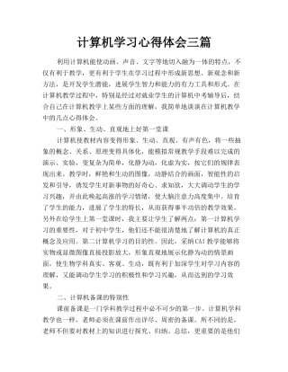 计算机学习心得体会三篇
