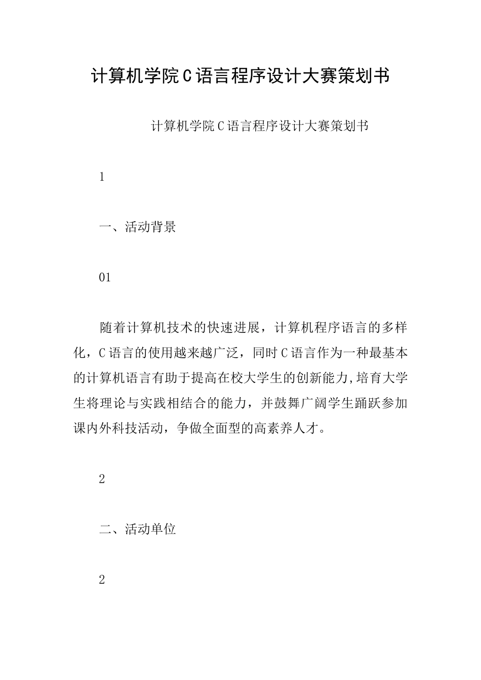 计算机学院C语言程序设计大赛策划书_第1页