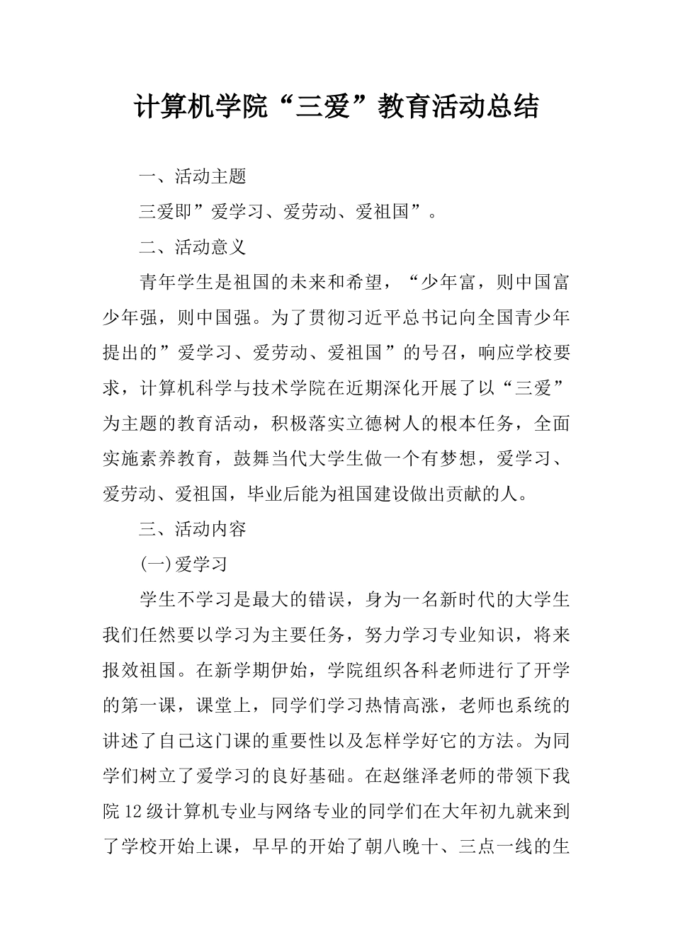 计算机学院“三爱”教育活动总结_第1页