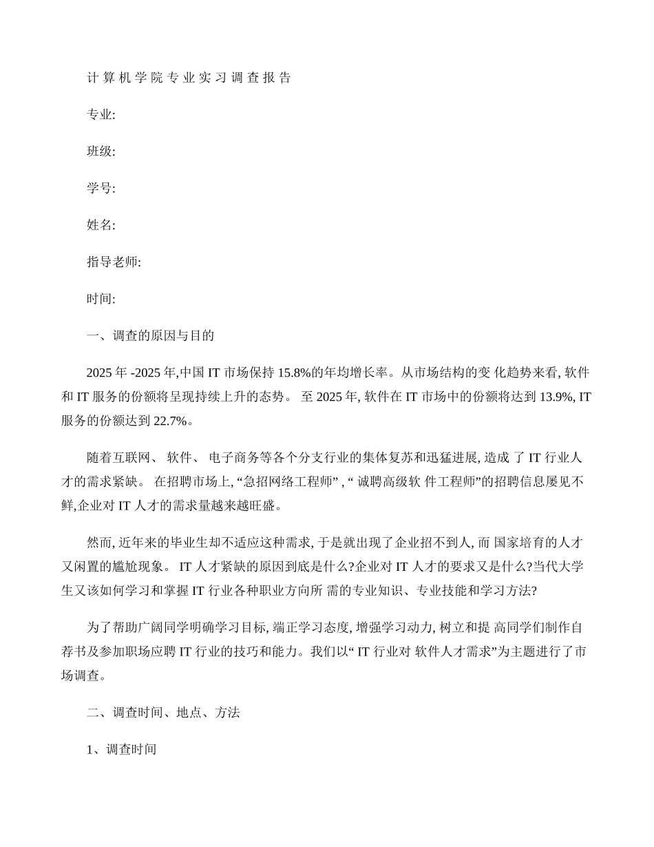 计算机学院专业实习调查报告._第1页