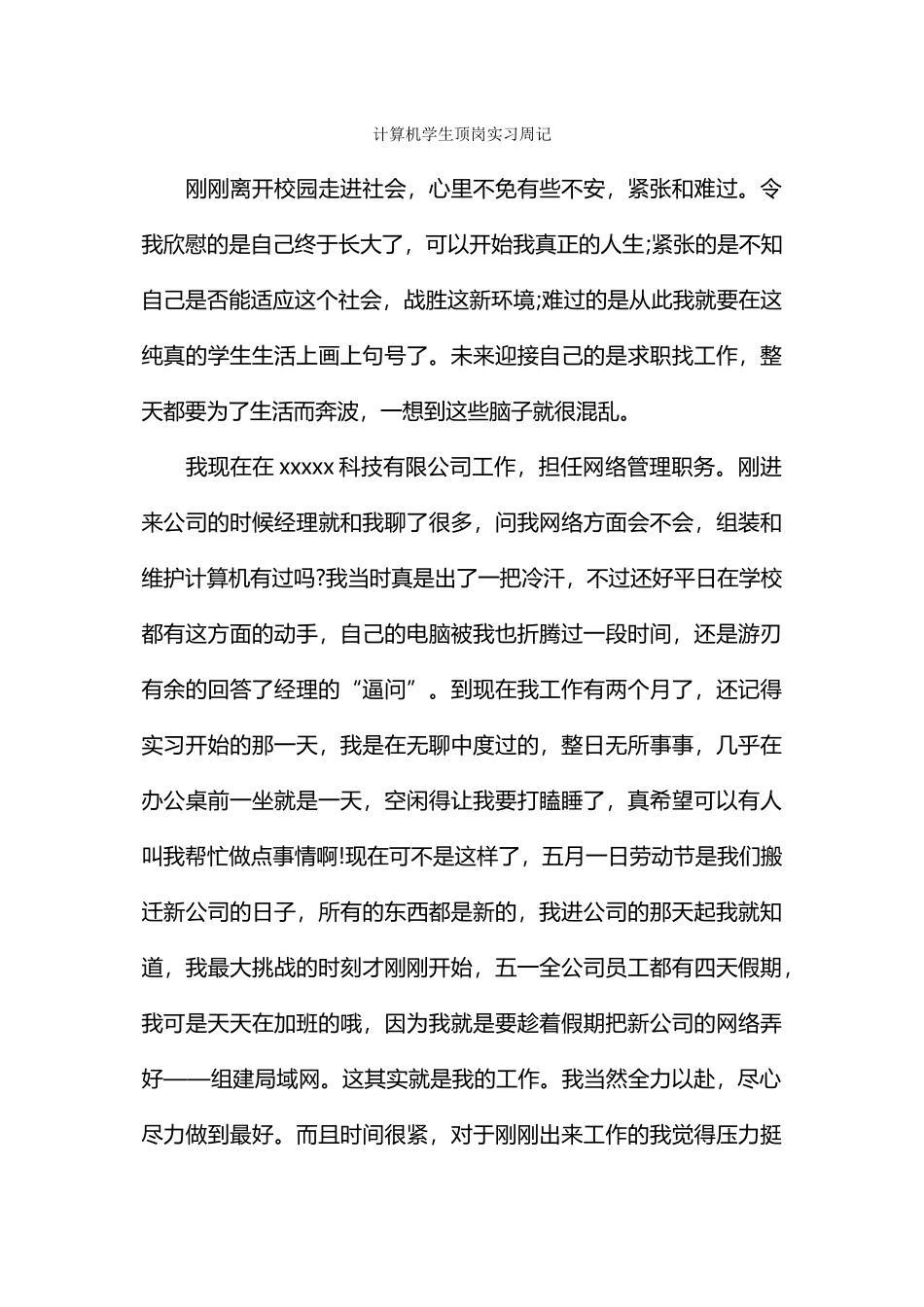 计算机学生顶岗实习周记_第1页