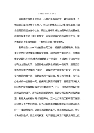 计算机学生顶岗实习周记