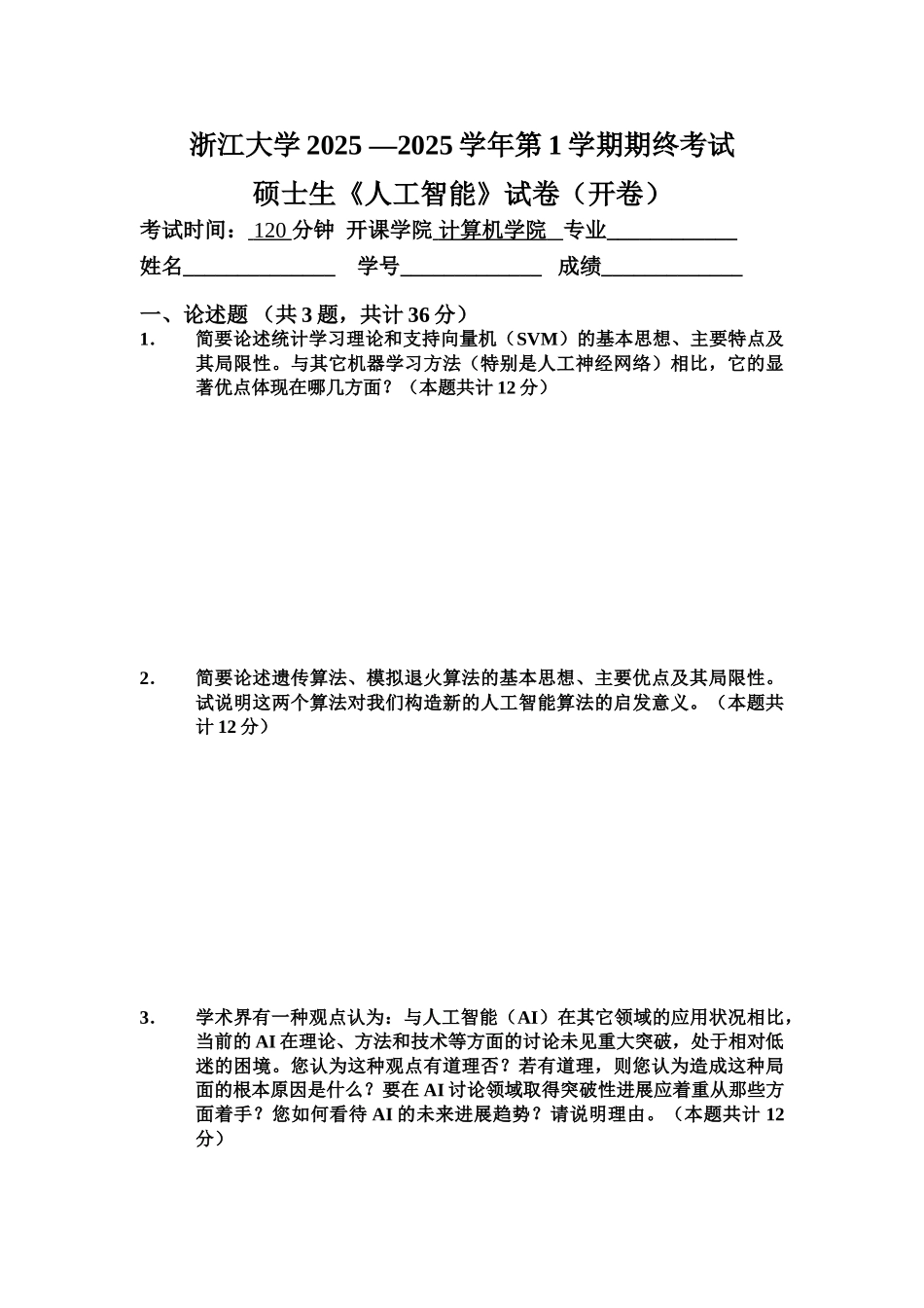 计算机学院2025AI试卷_第1页