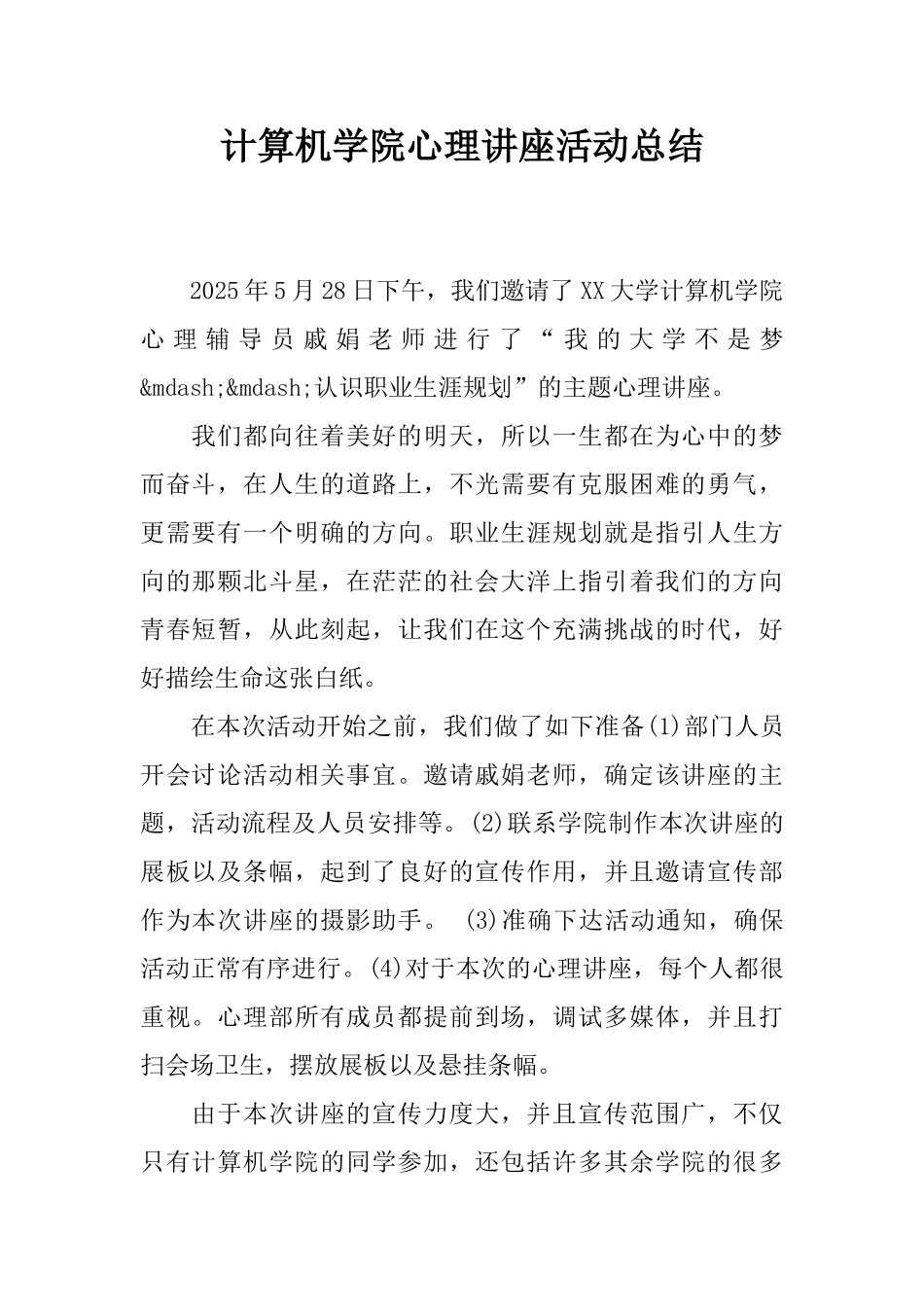 计算机学院心理讲座活动总结_第1页