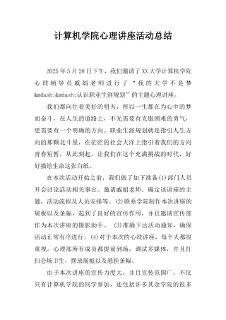 计算机学院心理讲座活动总结