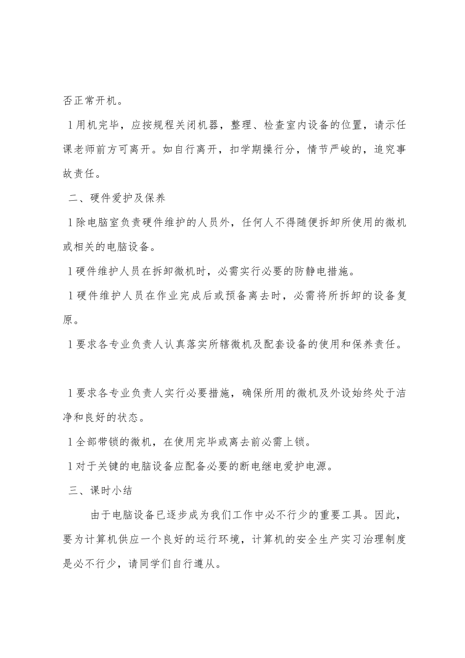 计算机安全生产实习教育_第2页