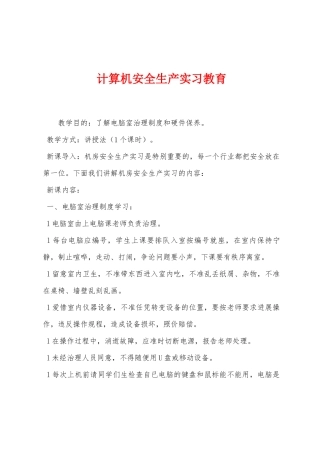 计算机安全生产实习教育