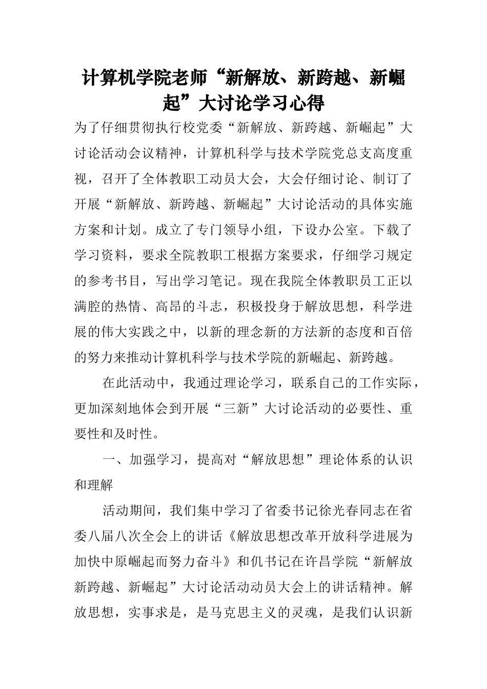 计算机学院教师“新解放、新跨越、新崛起”大讨论学习心得_第1页