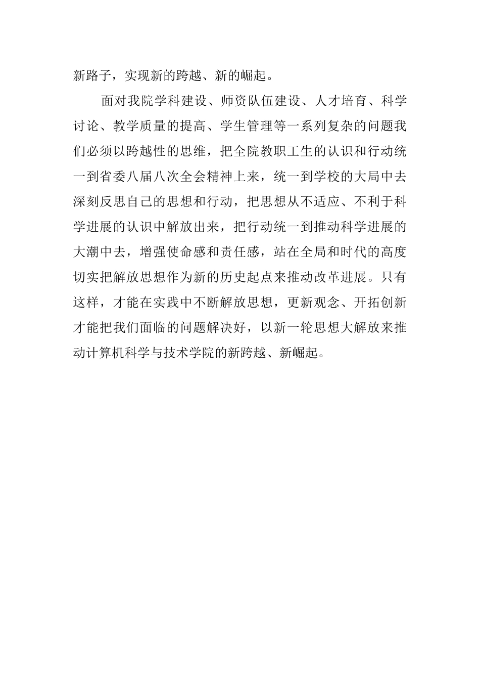 计算机学院教师“新解放、新跨越、新崛起”大讨论学习心得_第3页