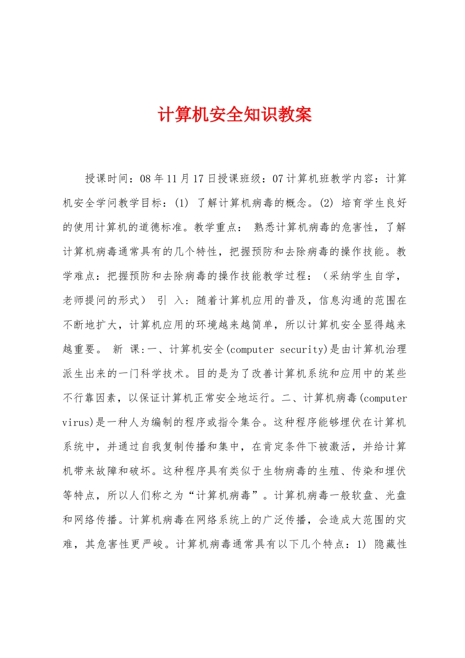 计算机安全知识教案_第1页