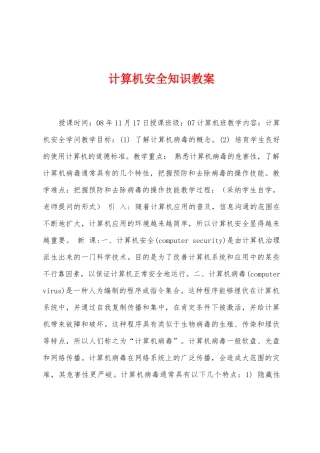 计算机安全知识教案