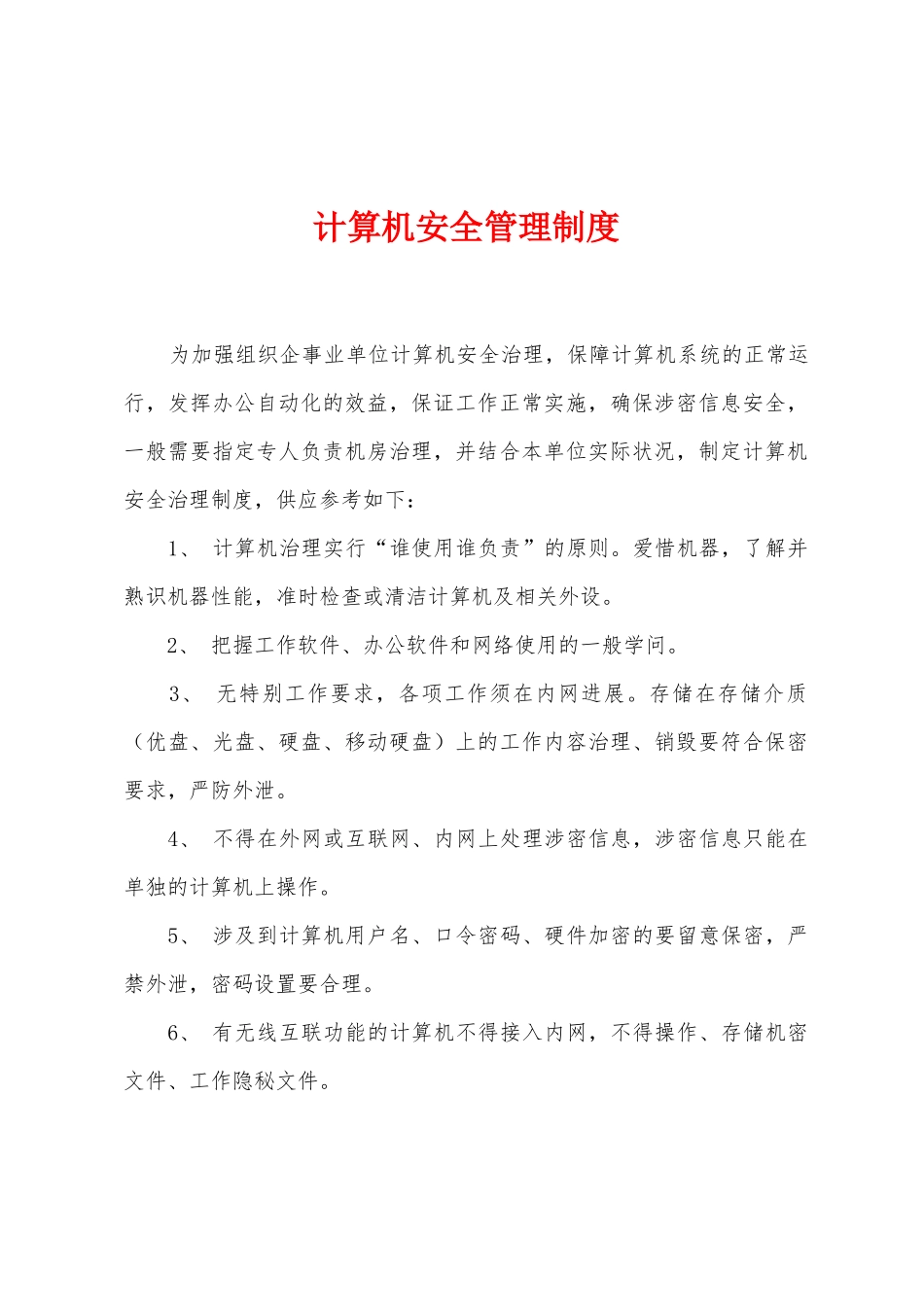 计算机安全管理制度_第1页