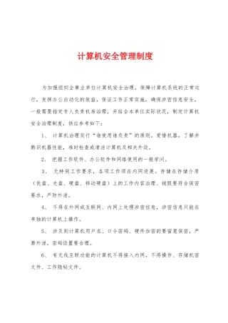 计算机安全管理制度