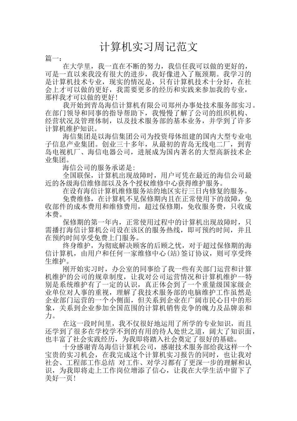 计算机实习周记范文_第1页