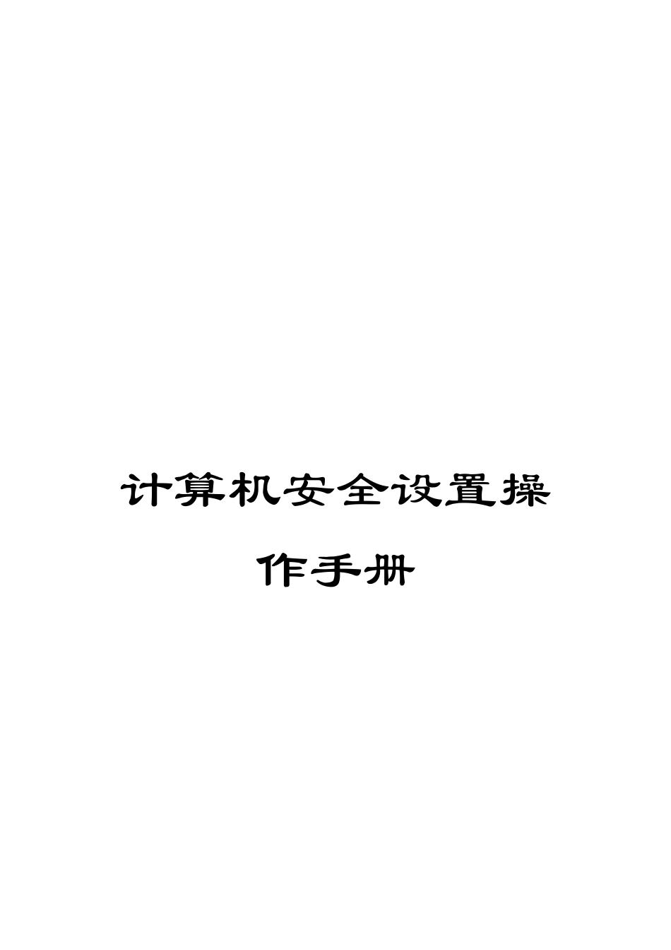计算机安全设置操作手册_第1页