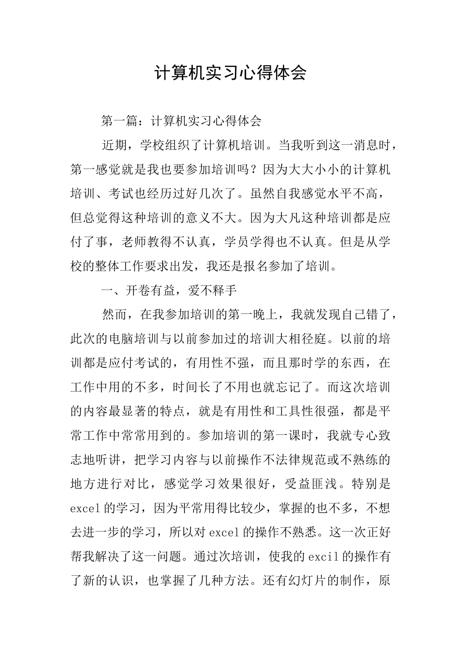 计算机实习心得体会_第1页