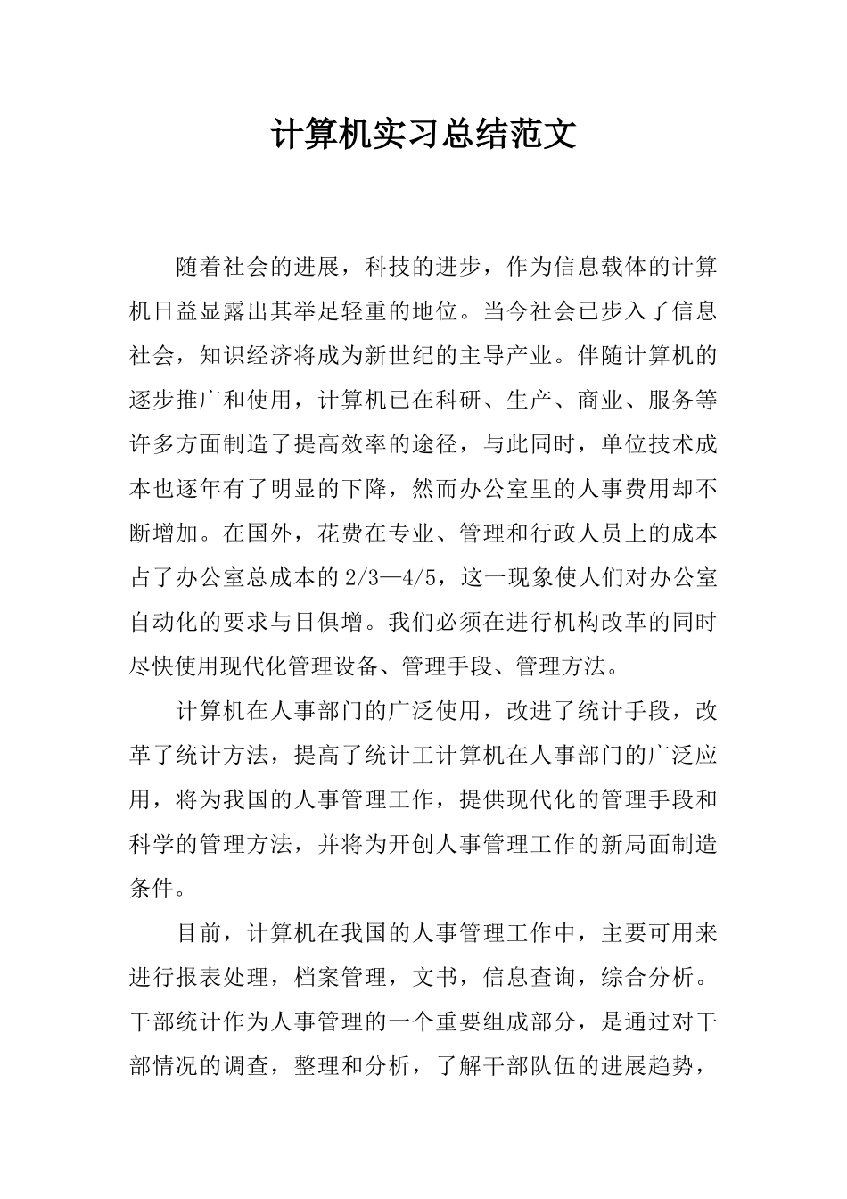 计算机实习总结范文_第1页