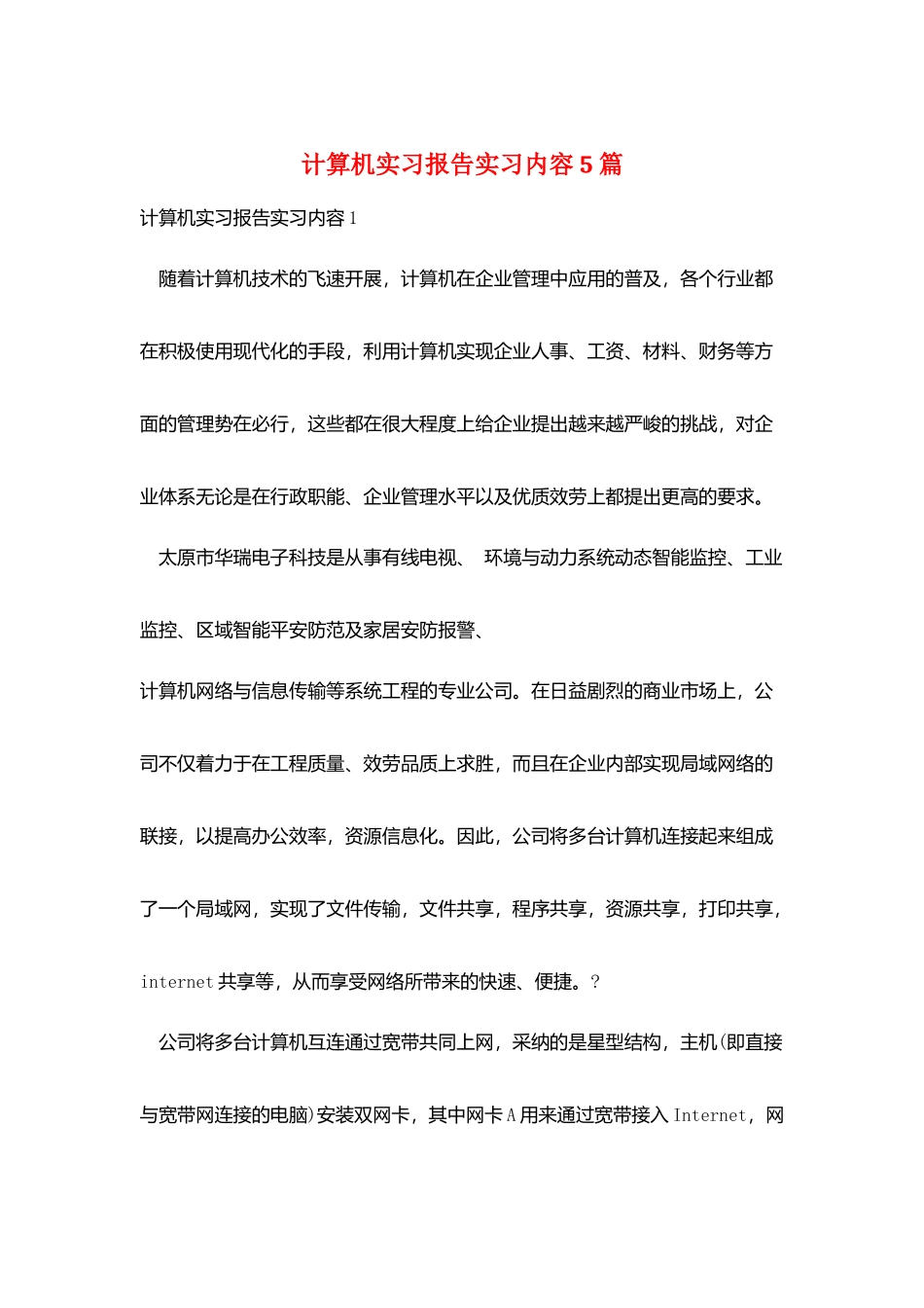 计算机实习报告实习内容5篇_第1页