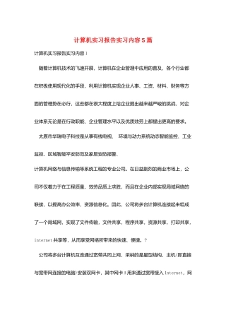 计算机实习报告实习内容5篇