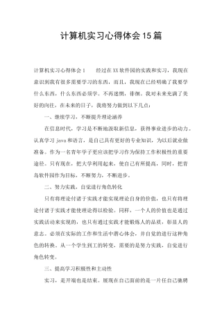 计算机实习心得体会15篇