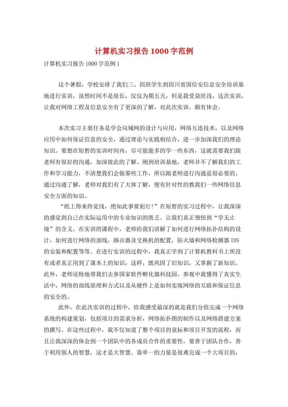 计算机实习报告1000字范例_第1页