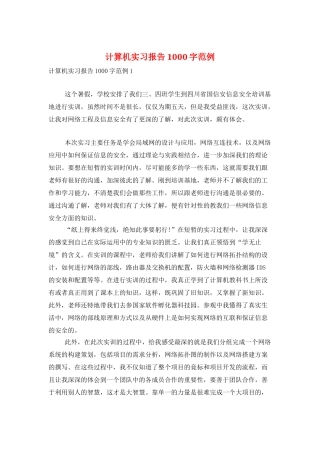 计算机实习报告1000字范例