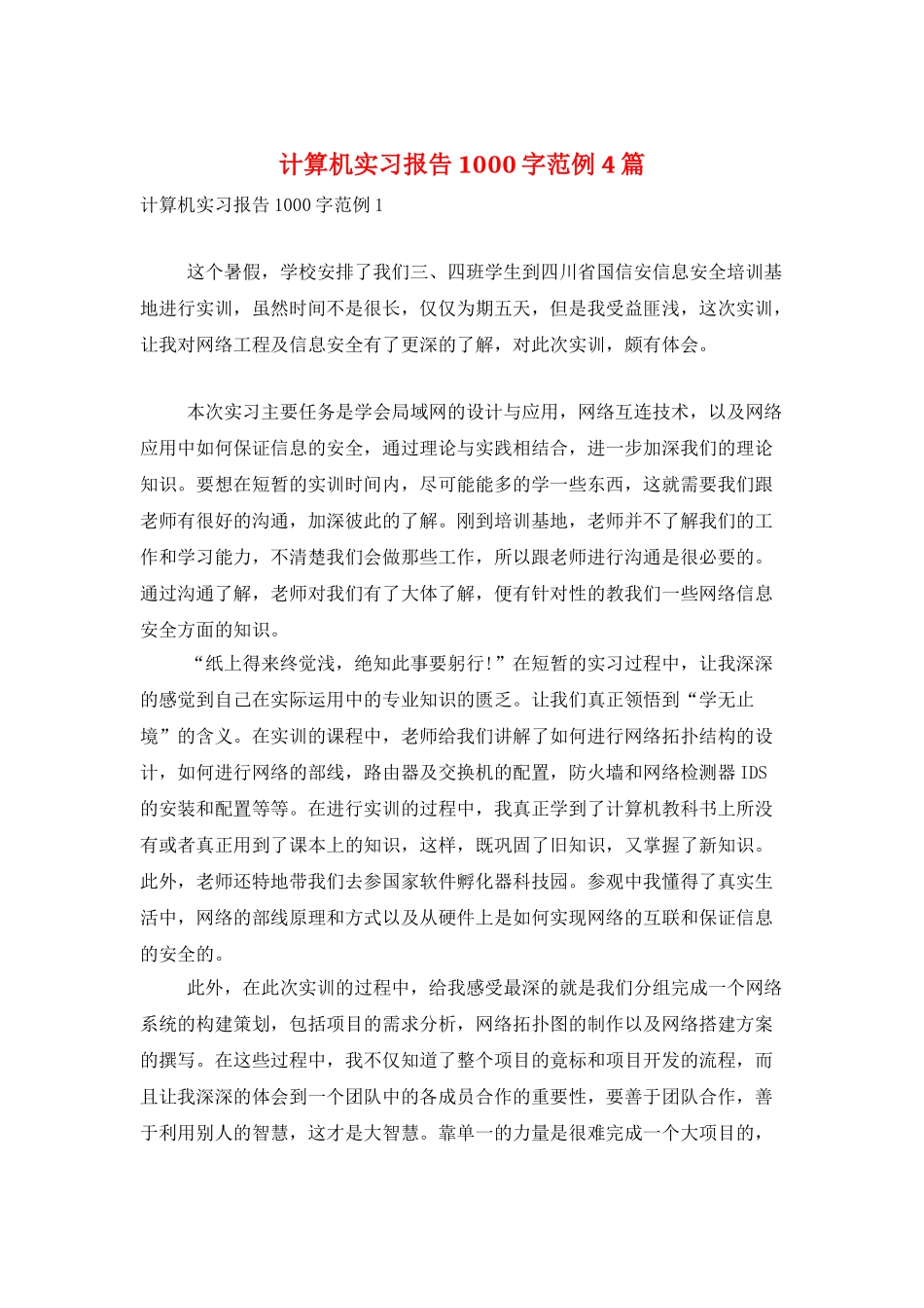 计算机实习报告1000字范例4篇_第1页