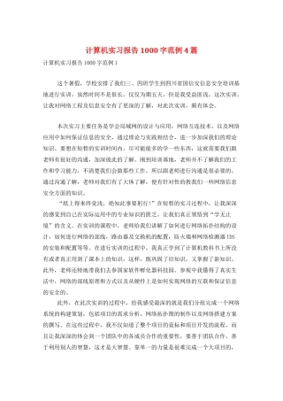 计算机实习报告1000字范例4篇