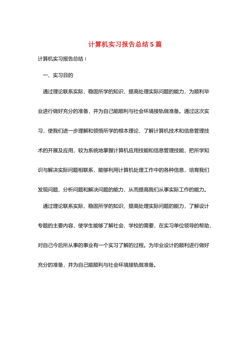 计算机实习报告总结5篇_第1页