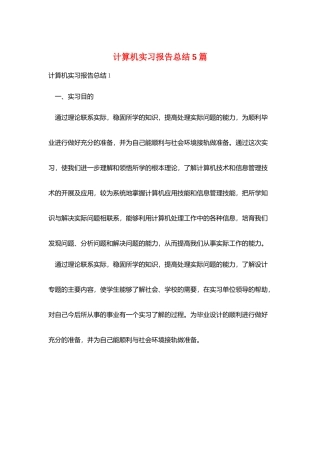 计算机实习报告总结5篇