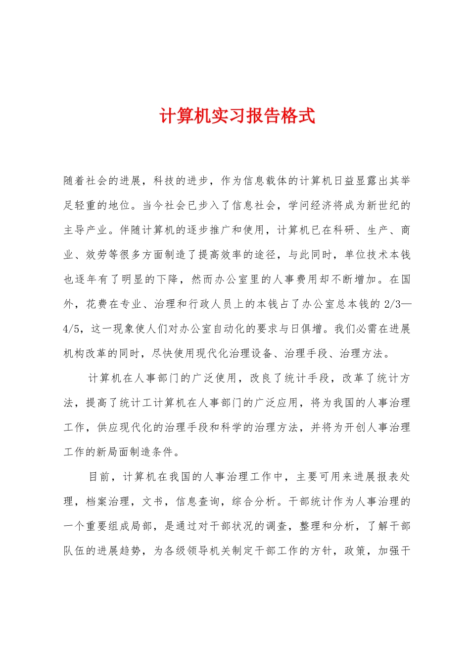 计算机实习报告格式_第1页