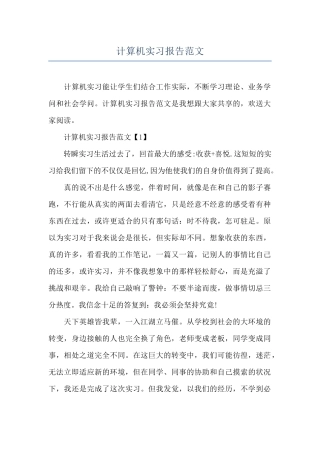 计算机实习报告范文