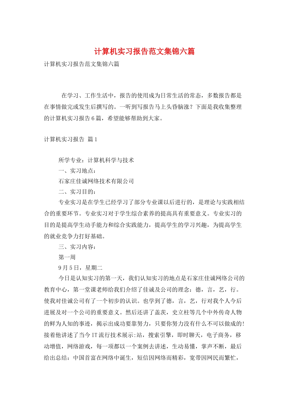 计算机实习报告范文集锦六篇_第1页