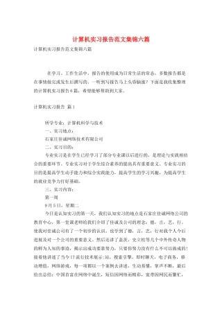 计算机实习报告范文集锦六篇