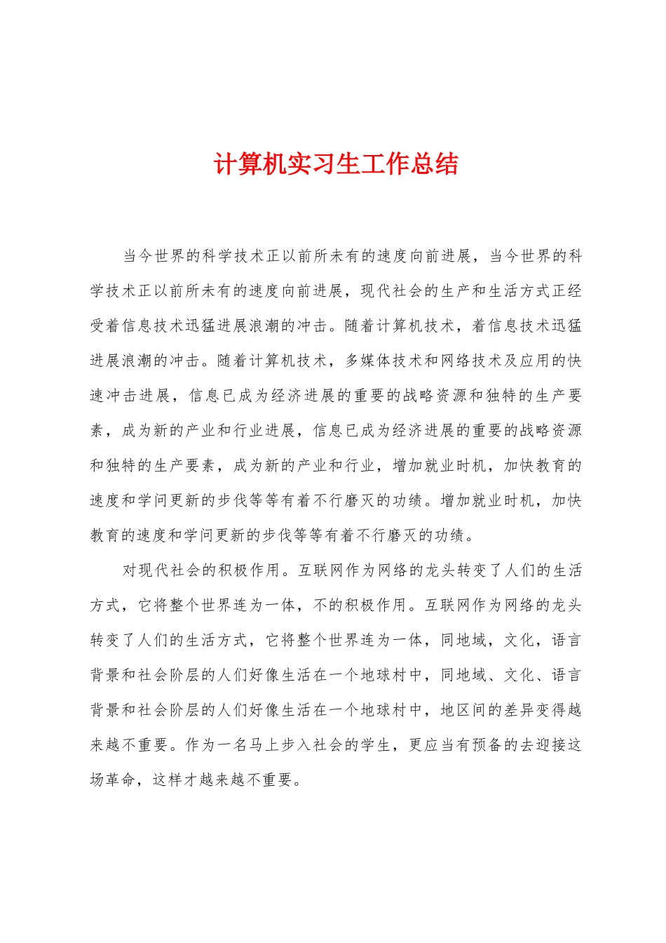 计算机实习生工作总结_第1页