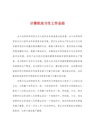 计算机实习生工作总结