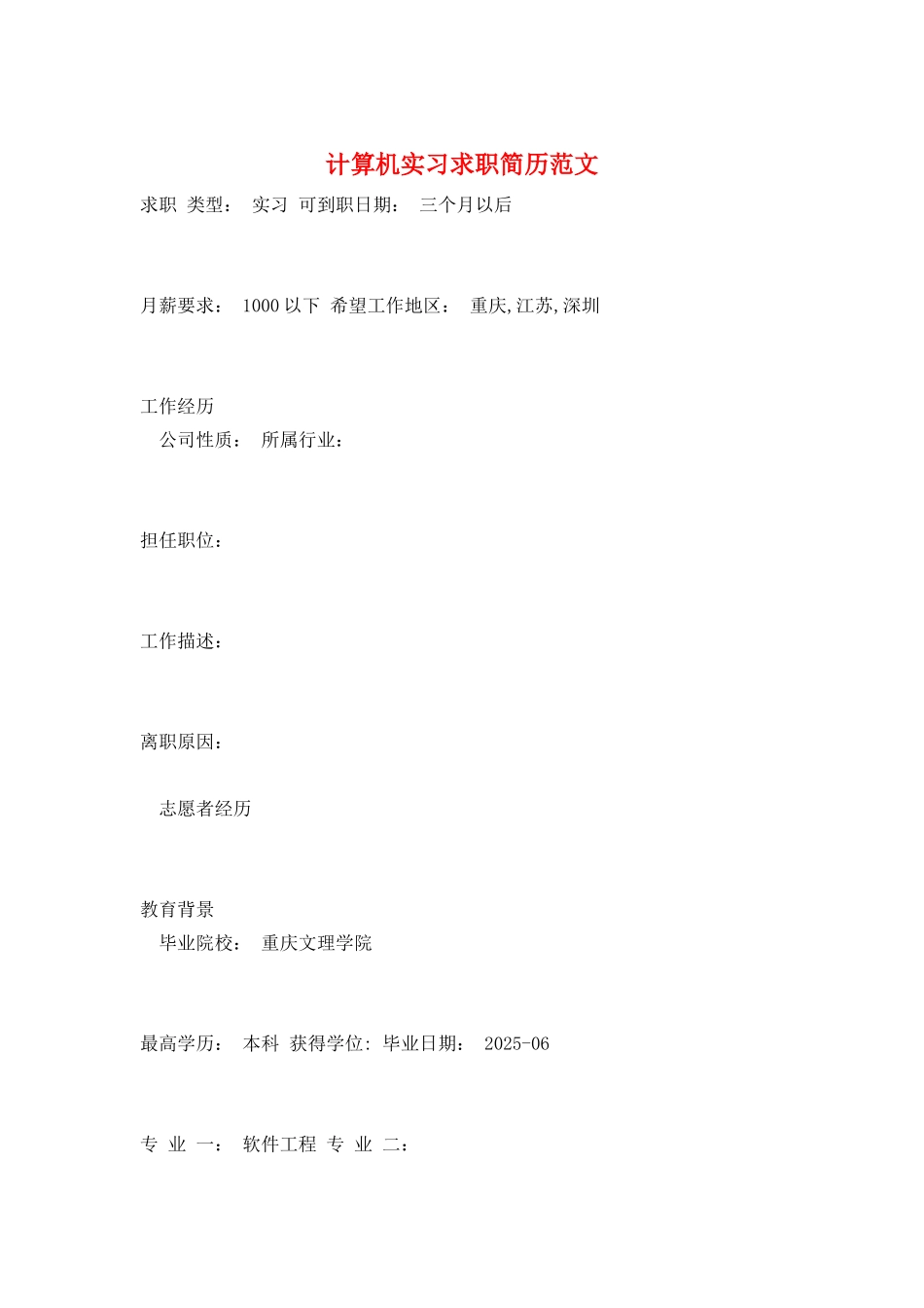 计算机实习求职简历范文_第1页