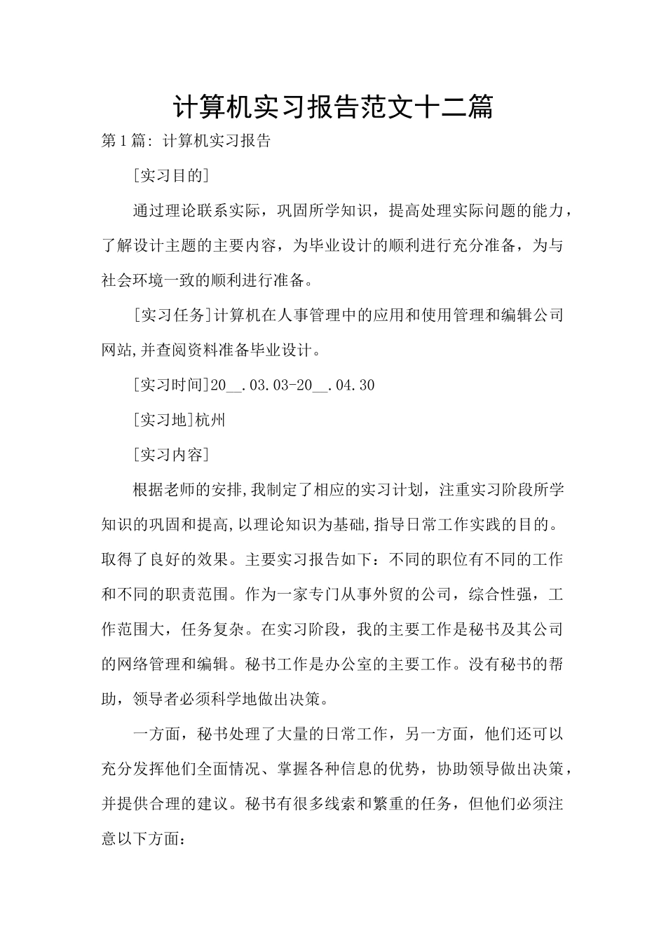 计算机实习报告范文十二篇_第1页