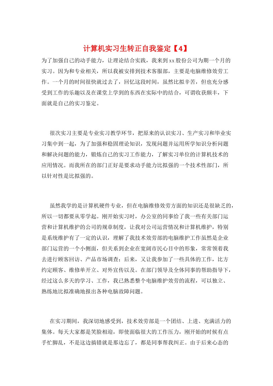 计算机实习生转正自我鉴定_第1页
