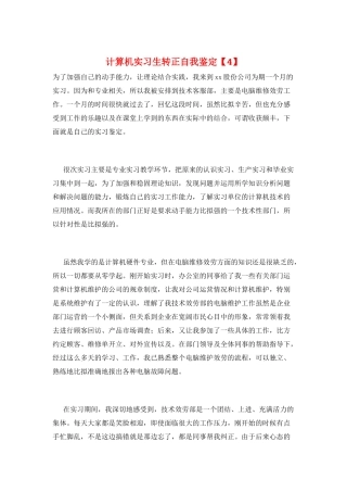 计算机实习生转正自我鉴定