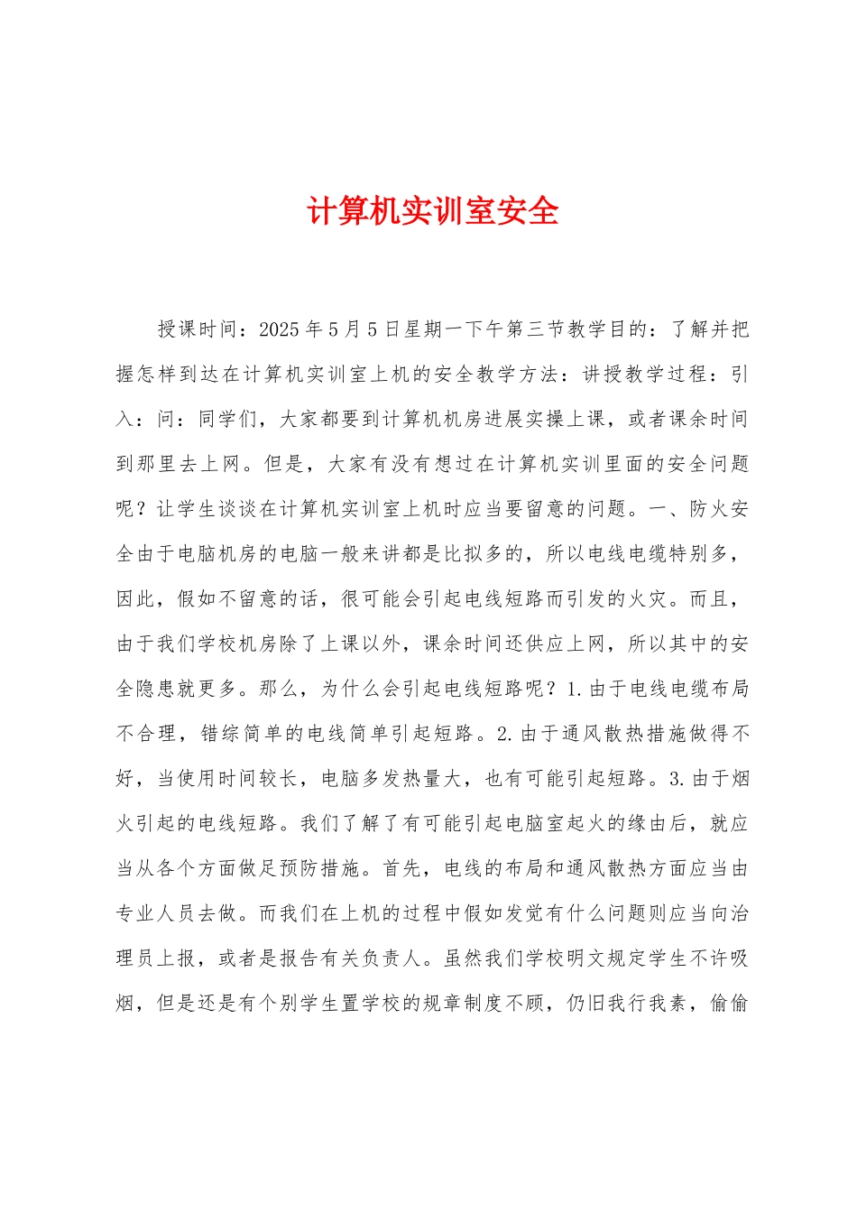 计算机实训室安全_第1页