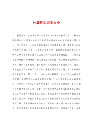 计算机实训室安全