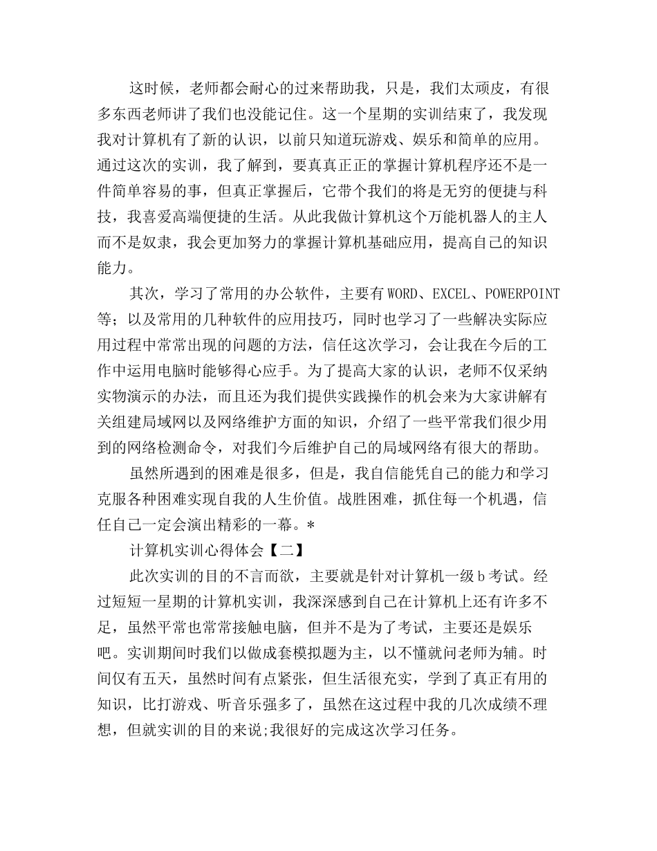 计算机实训心得体会优秀例文汇编三篇_第2页