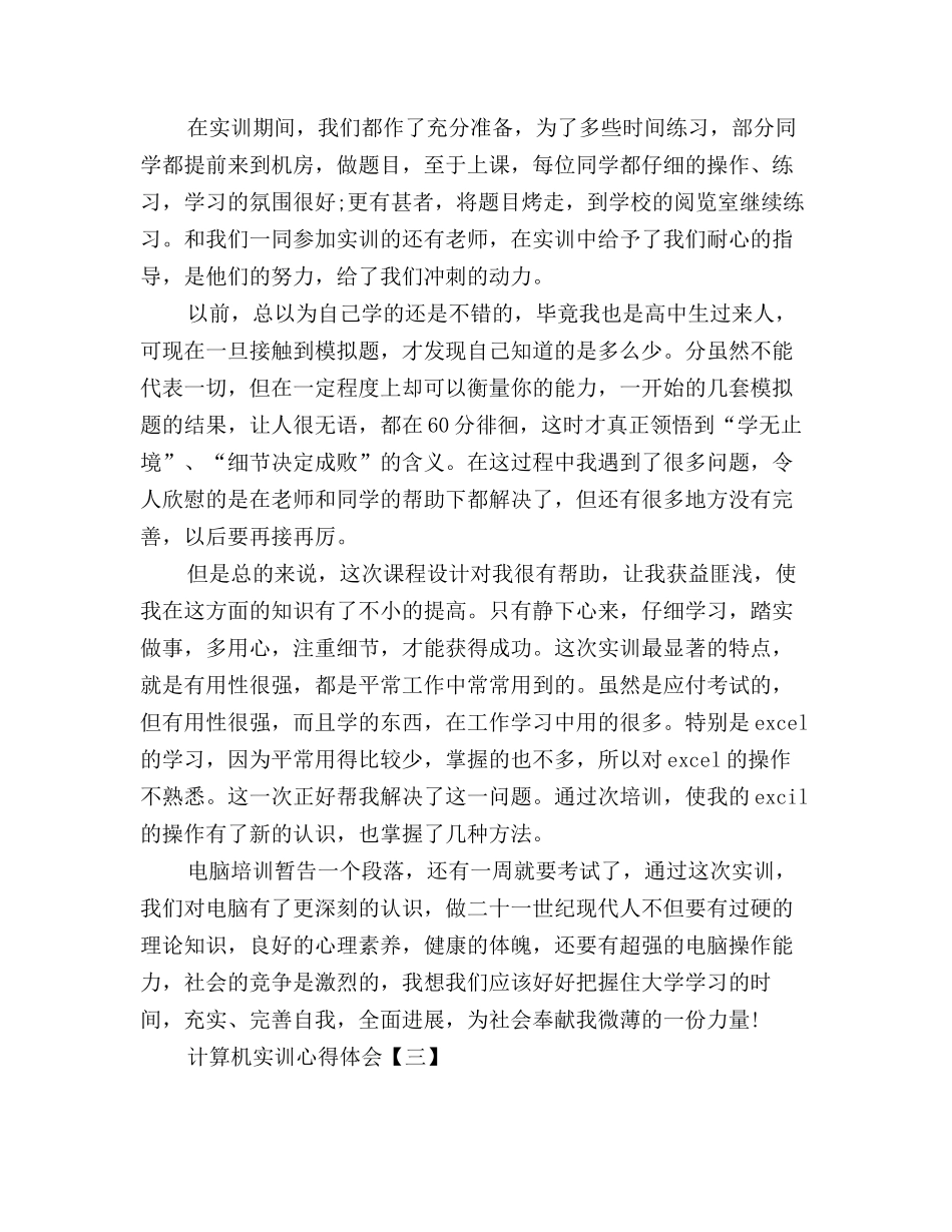 计算机实训心得体会优秀例文汇编三篇_第3页