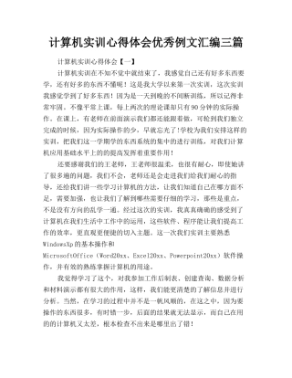 计算机实训心得体会优秀例文汇编三篇